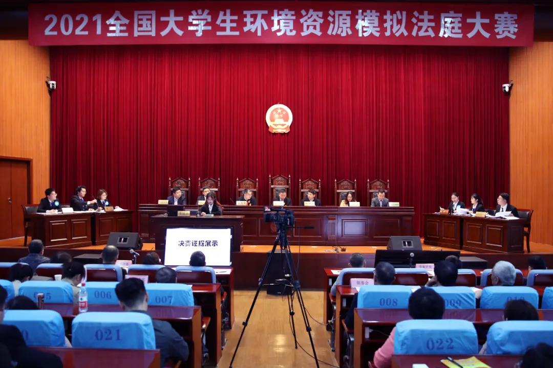 “2021全国大学生环境资源模拟法庭大赛”在南京举行