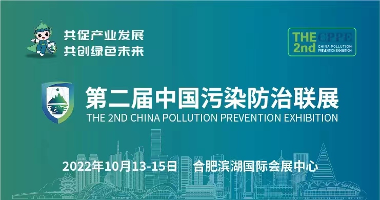 第二届中国污染防治联展